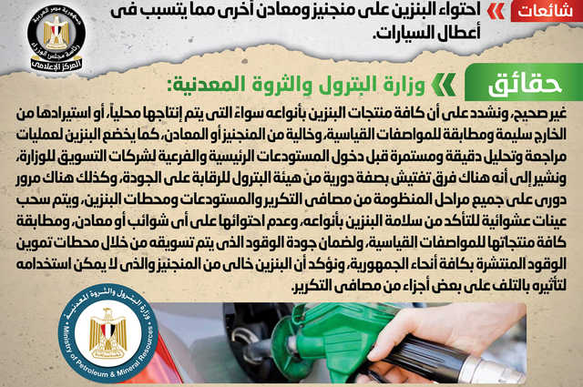 مجلس الوزراء : احتواء البنزين على منجنيز ومعادن أخرى تسبب أعطال السيارات مجرد شائعة