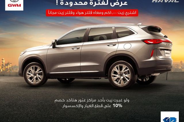 لفترة محدودة: خصومات على قطع غيار هافال وفلاتر هدية 