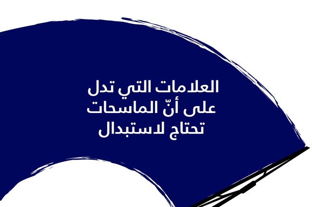 جراف : ما هي العلامات التي تدل على أن مساحات الزجاج تحتاج لتغيير ؟ 