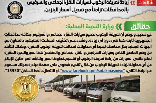 مجلس الوزراء يؤكد أن رفع تعريفة النقل الجماعي والسرفيس مجرد شائعات
