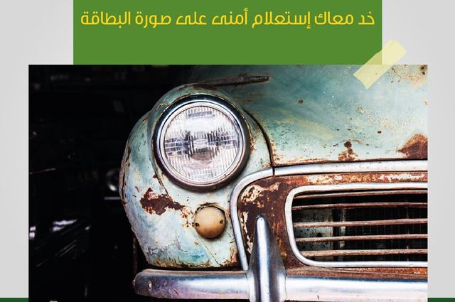 بداية من 16 يناير سيتم رفض استلام أي سيارة للتخريد بدون الاستعلام الأمني