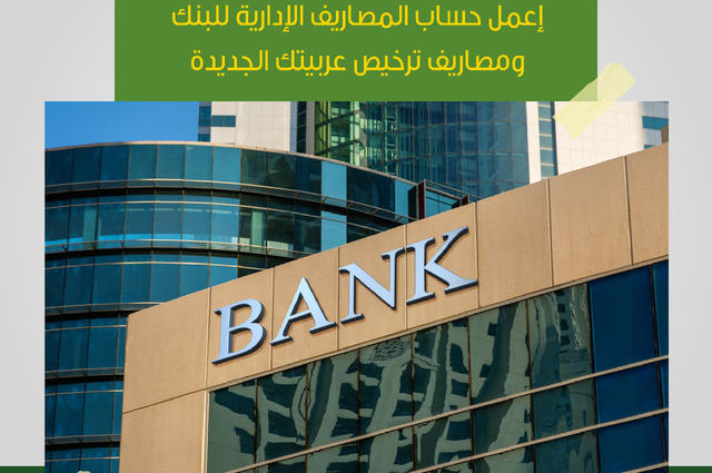 تعرفوا على مصاريف ترخيص السيارة والمصاريف الادارية في الاحلال