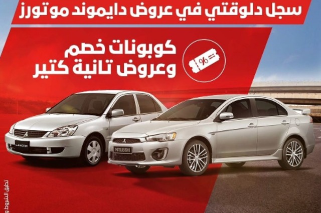 لملاك ميتسوبيشي لانسر : فحص مجاني وخصومات حالياً في مصر 