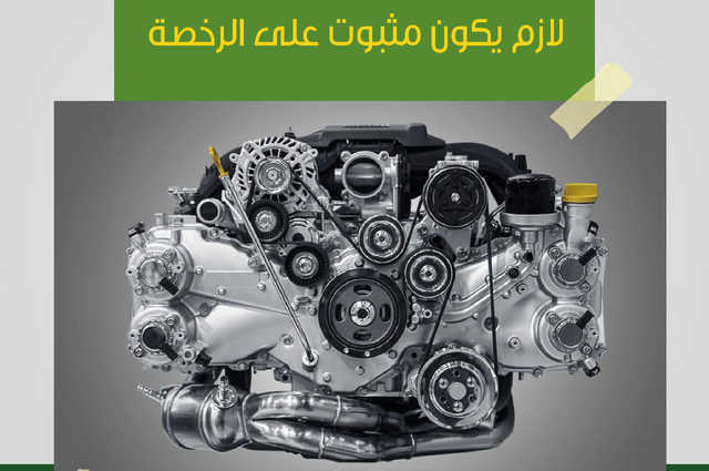 احلال السيارات تطالب باثبات المواتير الجديدة قبل التخريد