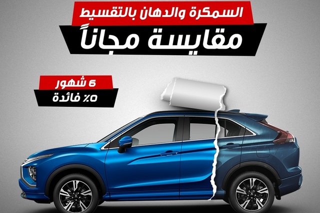 عروض تقسيط السمكرة والدهان لسيارات ميتسوبيشي ومقايسة مجانية