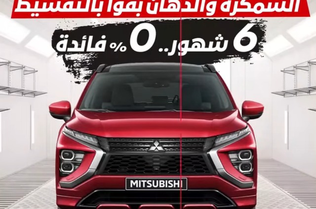 طوال نوفمبر : سمكرة ودهان سيارات ميتسوبيشي بالتقسيط بدون فوائد