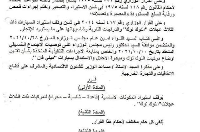 قرار جديد بحظر استيراد مكونات التكاتك في مصر