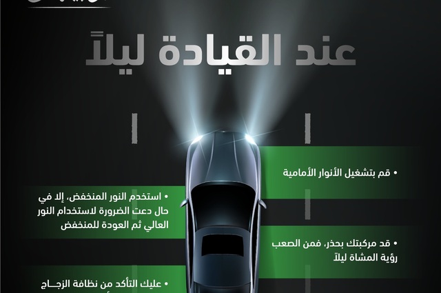 نصائح للقيادة الليلية 