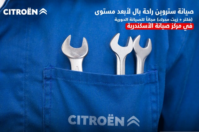 فلتر زيت وزيت محرك مجاناً من سيتروين في الاسكندرية