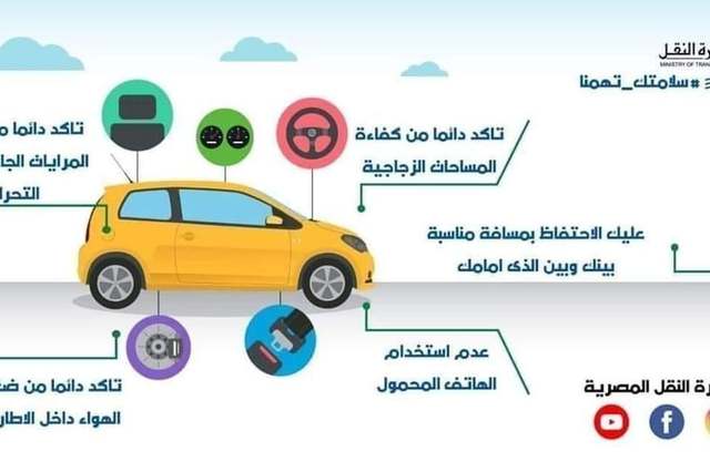 نصائح وزارة النقل للحفاظ على السلامة