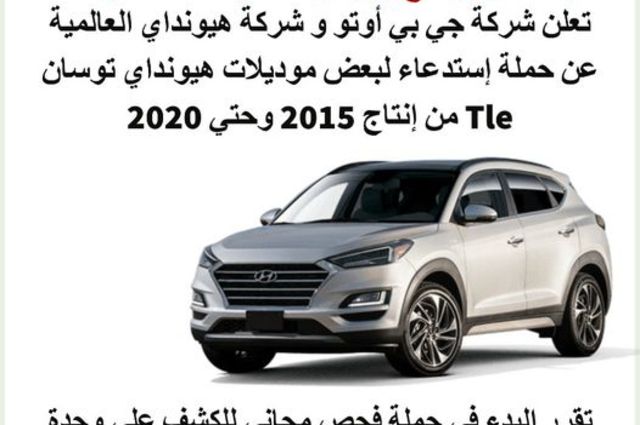 هيونداي تستدعي طرازات توسان TLe في مصر 