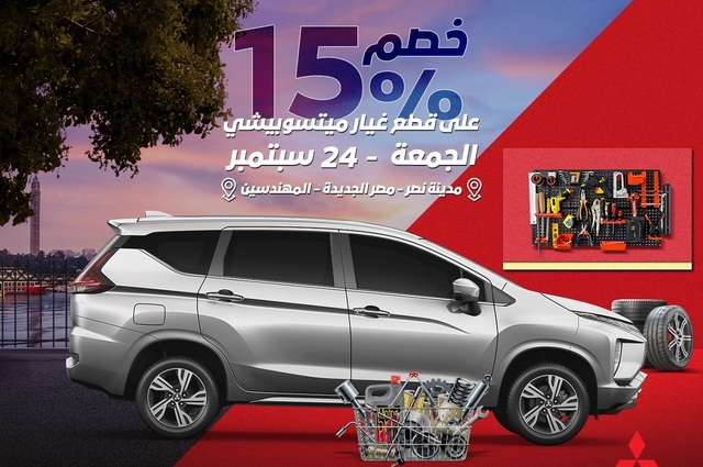 خصم 15% على قطع غيار ميتسوبيشي بمناسبة نهاية الصيف