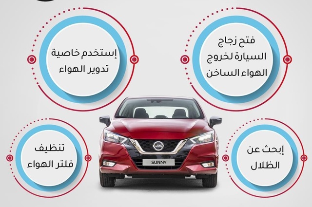 كيف تحصل على أفضل أداء لتكييف السيارة ؟