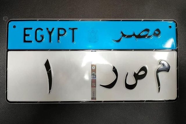 مصر تبدأ انتاج اللوحات المعدنية المؤمنة بخبرة ألمانية