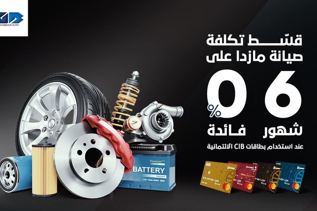 عرض تقسيط للصيانة بدون فوائد على سيارات مازدا