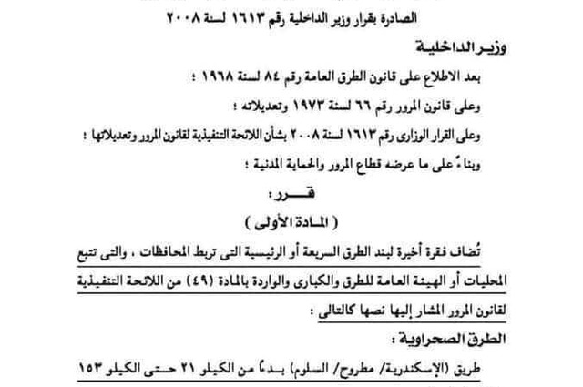 تعديل سرعات طريق الاسكندرية مطروح السلوم بسبب الحوادث