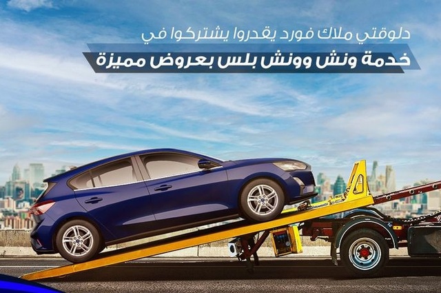 لملاك فورد في مصر : عروض لخدمة المساعدة على الطريق