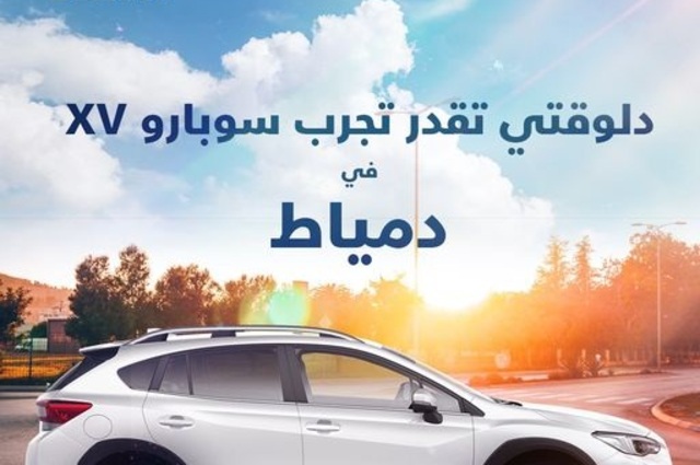 تجربة قيادة جديدة لسوبارو XV في دمياط الجديدة
