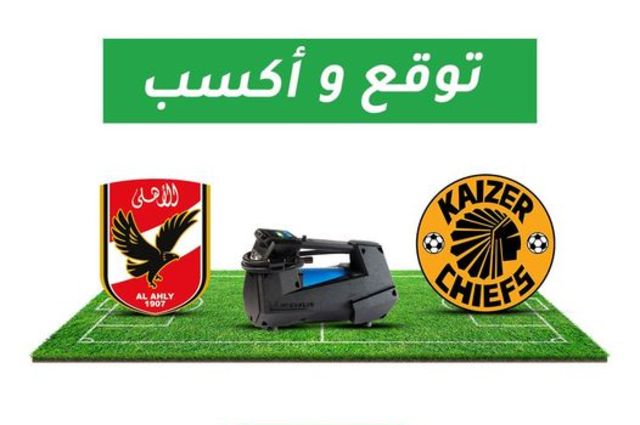 هدايا للإطارات مع توقعات نتيجة الأهلي وكايزر تشيفز