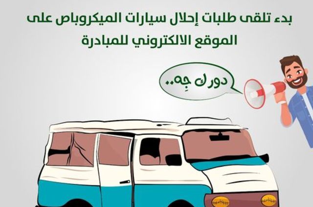 تعرفوا على خطوات ومستندات المشاركة في الاحلال للميكروباص