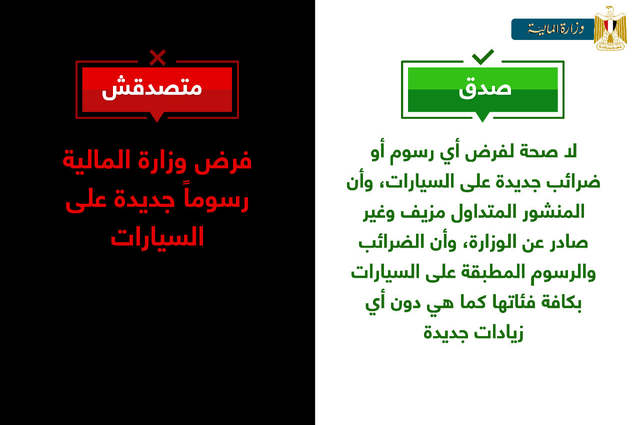 تكذيب لفرض رسوم جديدة على السيارات بمصر