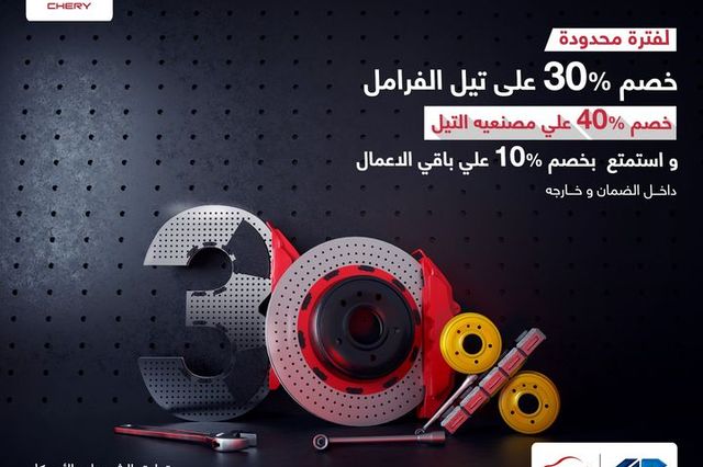 خصومات على تيل فرامل شيري في مصر خلال يوليو