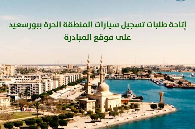 بشرى لملاك سيارات المنطقة الحرة في بورسعيد بفتح باب الاشتراك في الاحلال لهم