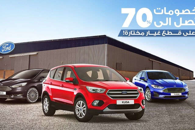 امتداد عروض فورد على قطع الغيار بخصومات حتى 70%