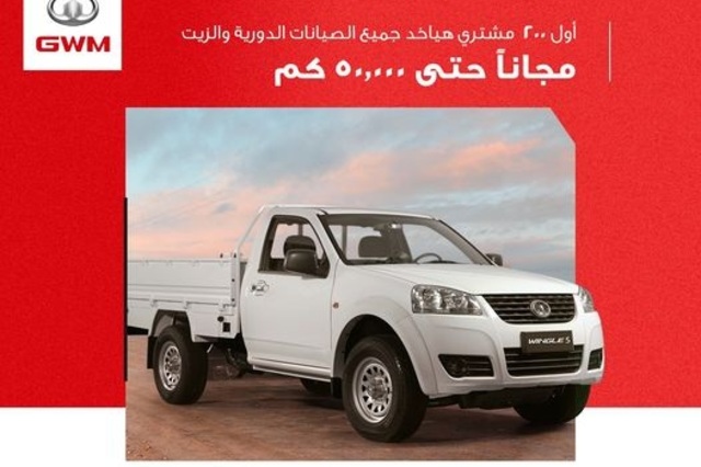 عرض صيانة مجاني لأول 200 مشتري لجريت وول وينجل 5 