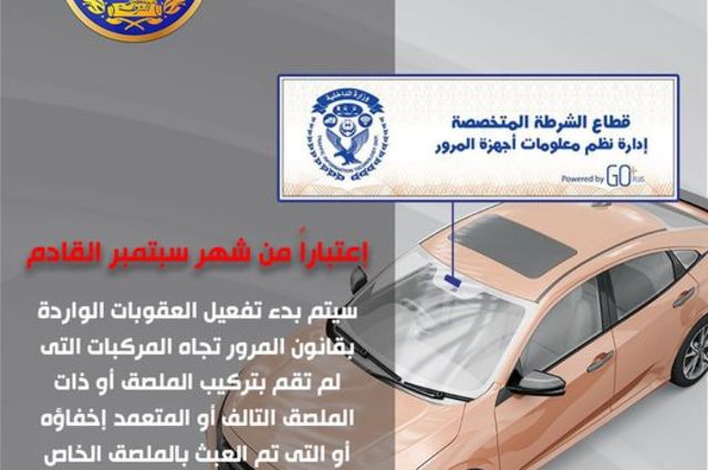 موعد تطبيق عقوبات الملصق الالكتروني في مصر