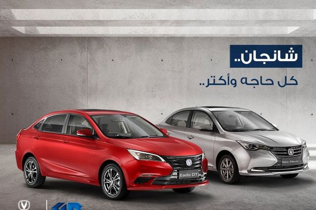 عرض صيانة مجاني لمدة عامين على شانجان في مصر