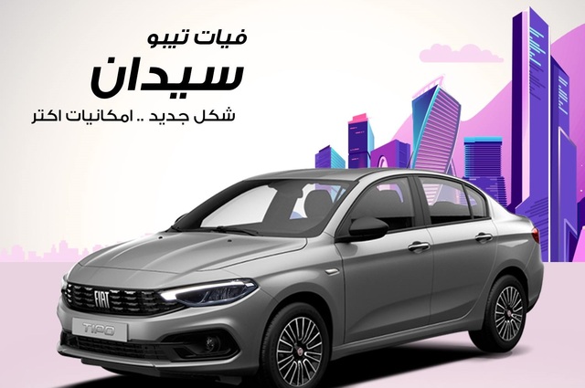 ارتفاع أسعار فيات تيبو سيدان أوتوماتيك في مصر
