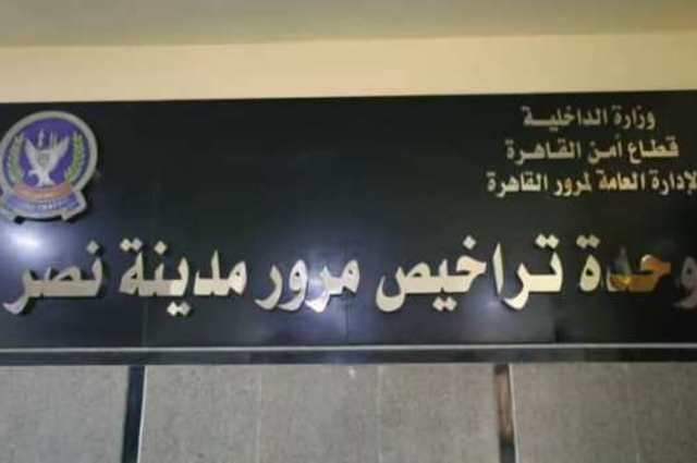 تعرفوا على أكثر وحدات المرور ترخيصاً بمصر