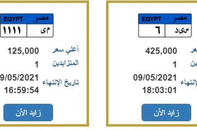 وصول أسعار بعض لوحات السيارات الي 425 ألف جنيه