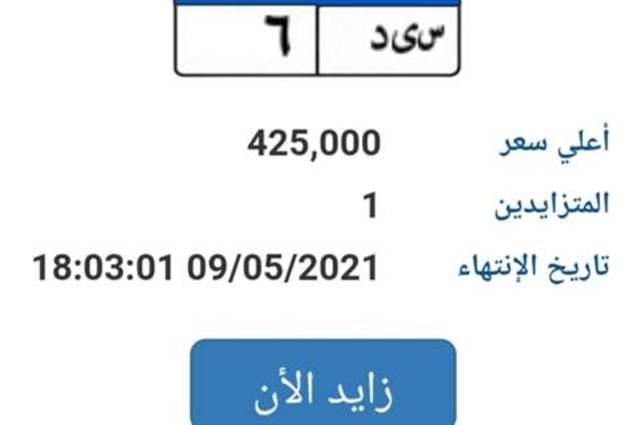 425 ألف جنيه سعر أغلي لوحة سيارة معروضة للبيع الآن