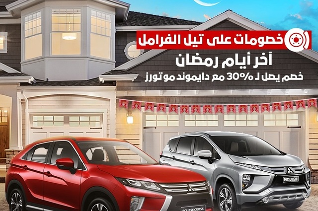 عروض وكيل ميتسوبيشي مستمرة خلال رمضان