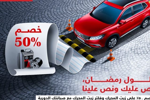 خصم 50% من MG عند تغيير زيت المحرك والفلتر
