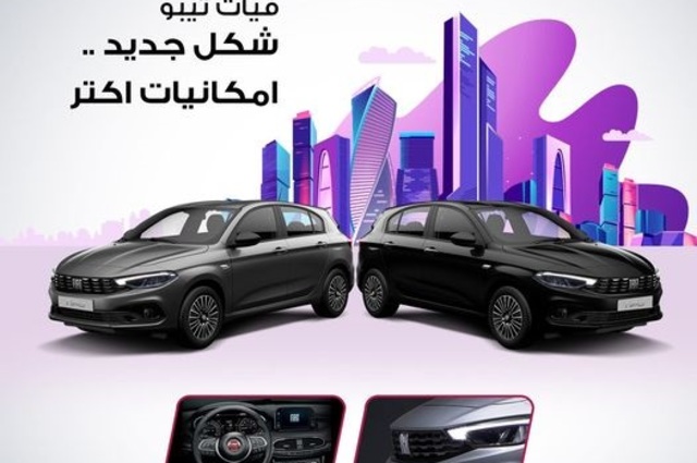 وكيل فيات يعلن أحدث أسعار تيبو في مصر