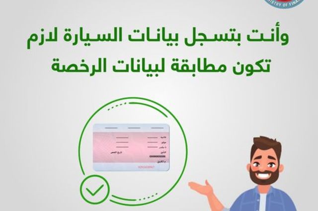 ضرورة الدقة في نقل البيانات من رخصة القيادة للتسجيل للإحلال