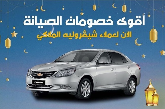 خصومات على صيانة شيفروليه لفترة محدودة بمصر