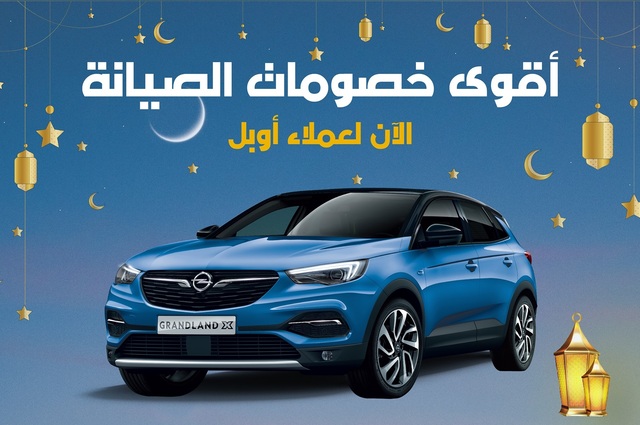 خصومات على قطع غيار وزيوت أوبل في مصر