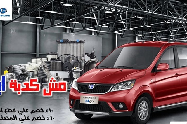 خصم 10% على قطع غيار شانجي بمصر