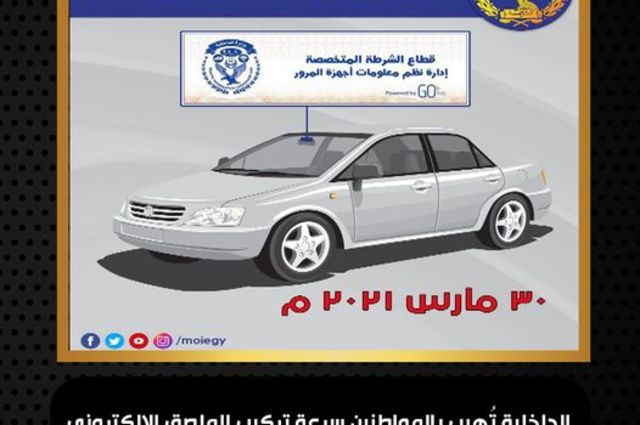 الداخلية تطلق التحذير الأخير لتركيب الملصق الإلكتروني 