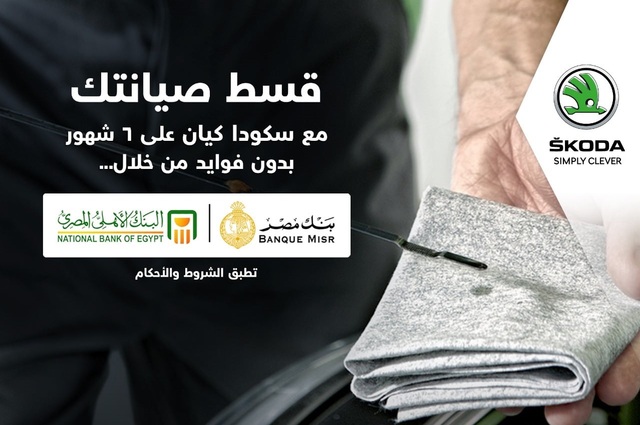عروض تقسيط لصيانة سكودا في مصر