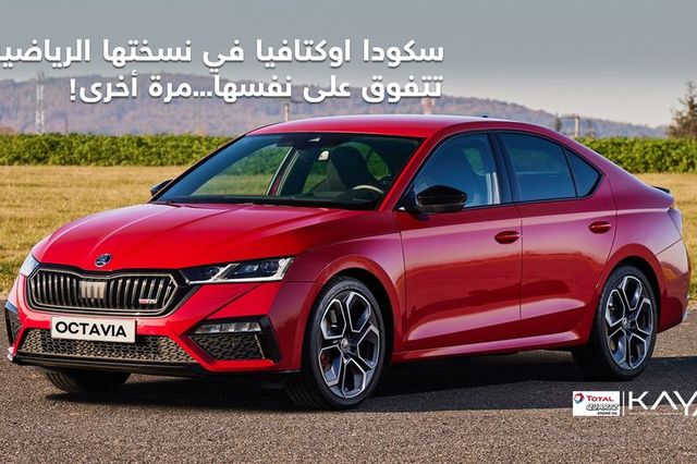 اختبار قيادة لاسكودا أوكتافيا RS الجديدة في مصر