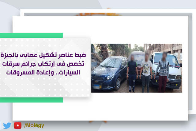 القبض على عصابة سرقت 4 سيارات في الجيزة 