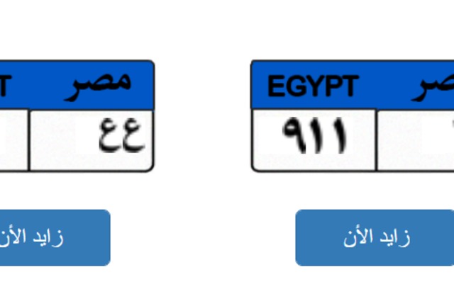 لوحات سيارات مميزة جديدة للبيع في مصر 