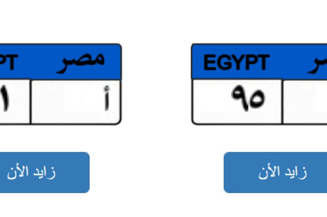 أهم لوحات السيارات المميزة المعروضة للبيع في مصر