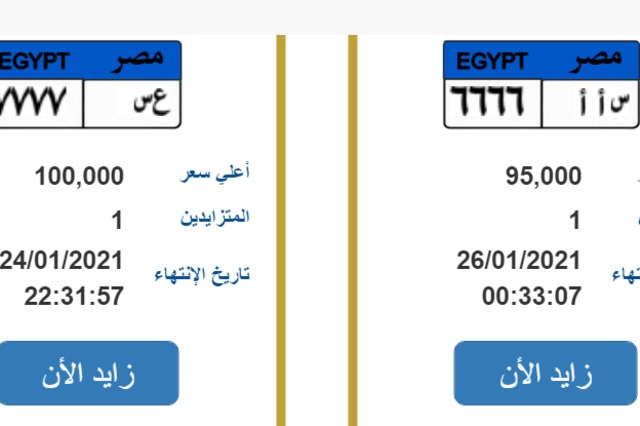 أهم لوحات السيارات المميزة المعروضة للبيع حالياً