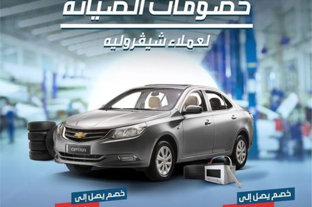 خصومات صيانة لأوبل وشيفروليه في مصر